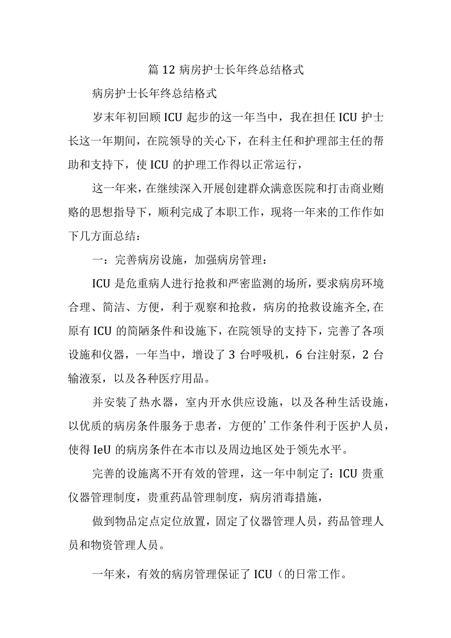 篇12病房护士长年终总结格式.docx_第1页