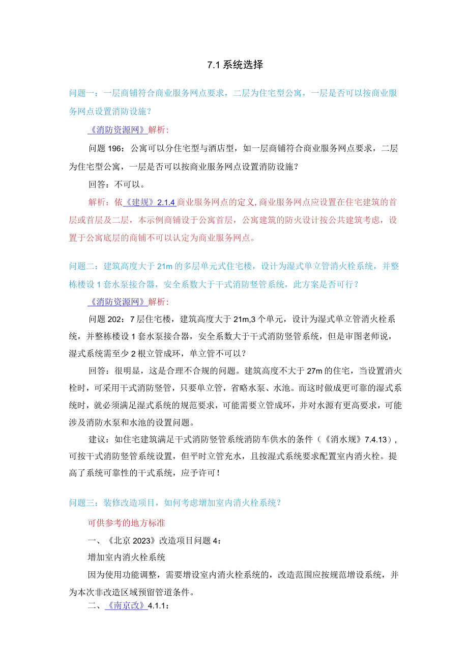 消防给水及消火栓系统技术规范消火栓系统.docx_第1页