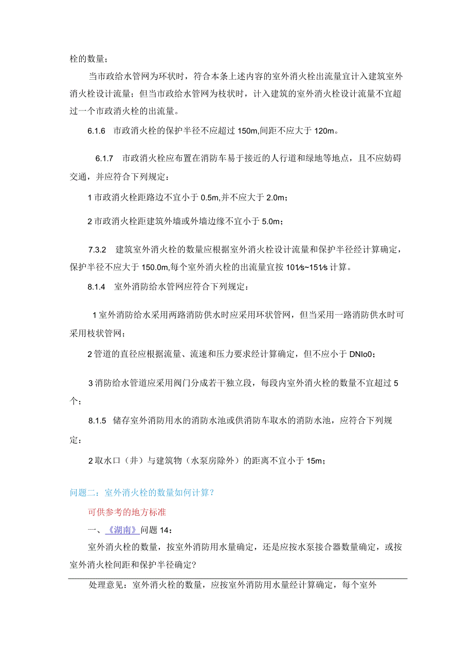 消防给水及消火栓系统技术规范消火栓系统.docx_第3页