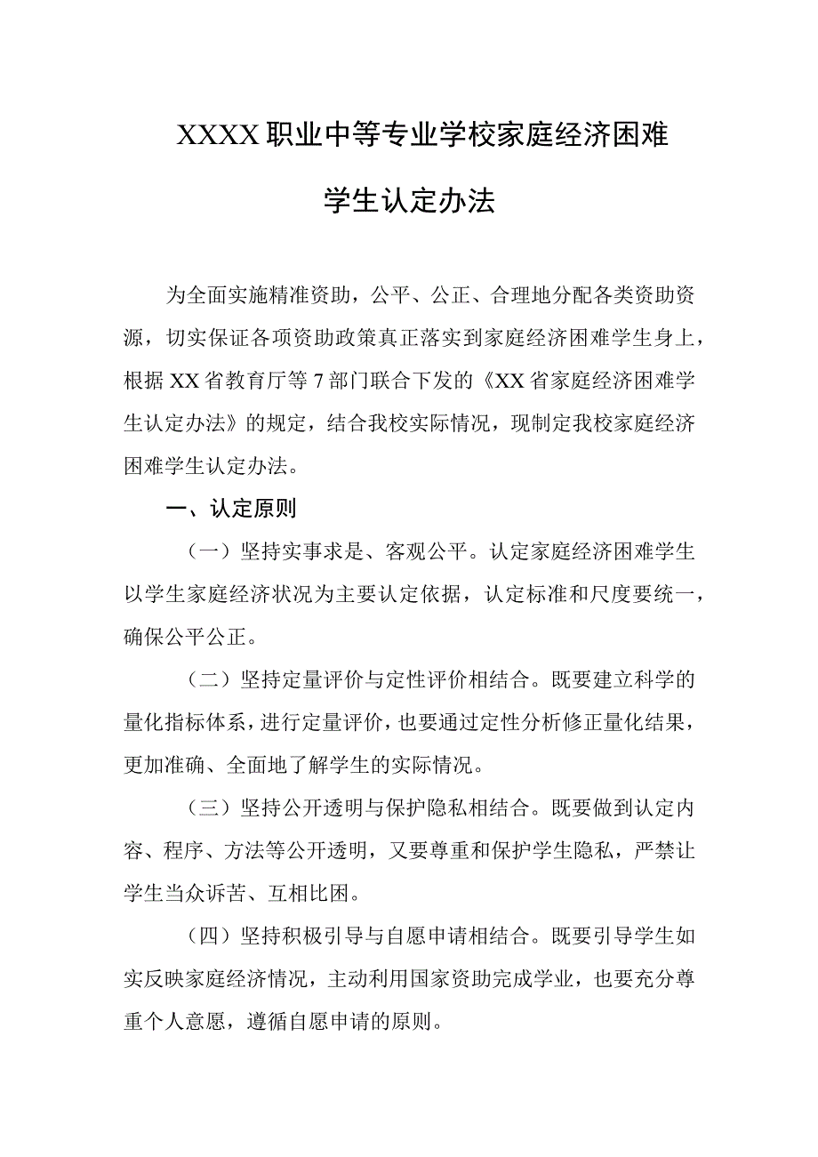 职业中等专业学校家庭经济困难学生认定办法.docx_第1页