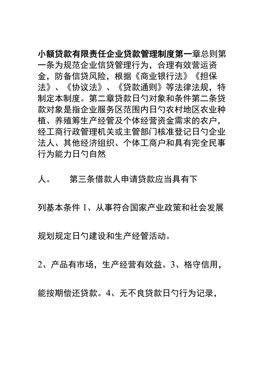 小额贷款有限责任公司贷款管理制度.docx_第1页