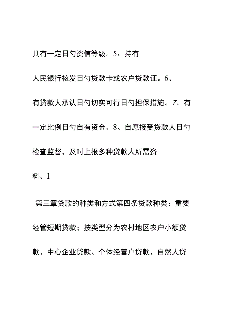 小额贷款有限责任公司贷款管理制度.docx_第2页