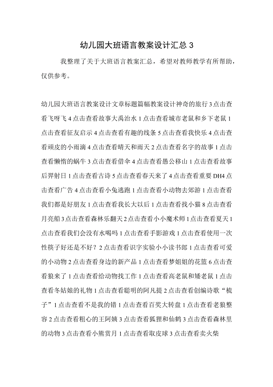 幼儿园大班语言教案设计汇总3.docx_第1页