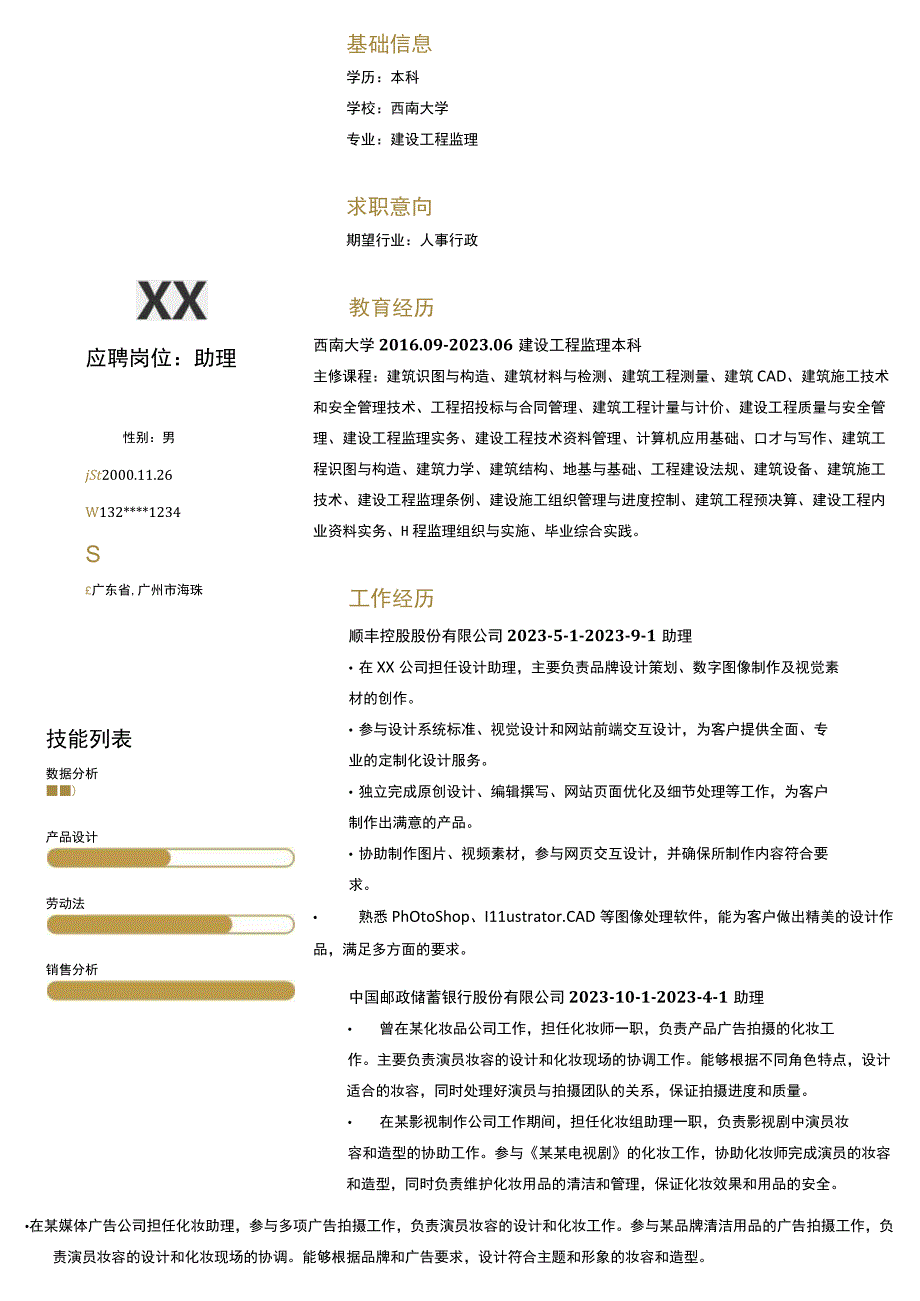 理财师助理岗位简历模板.docx_第1页