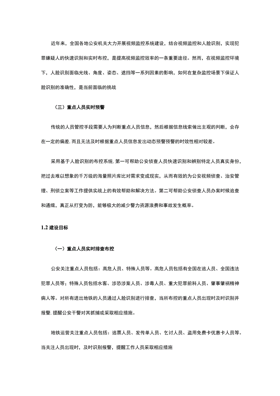 某号线新增地铁人脸识别系统建设技术建议书.docx_第2页