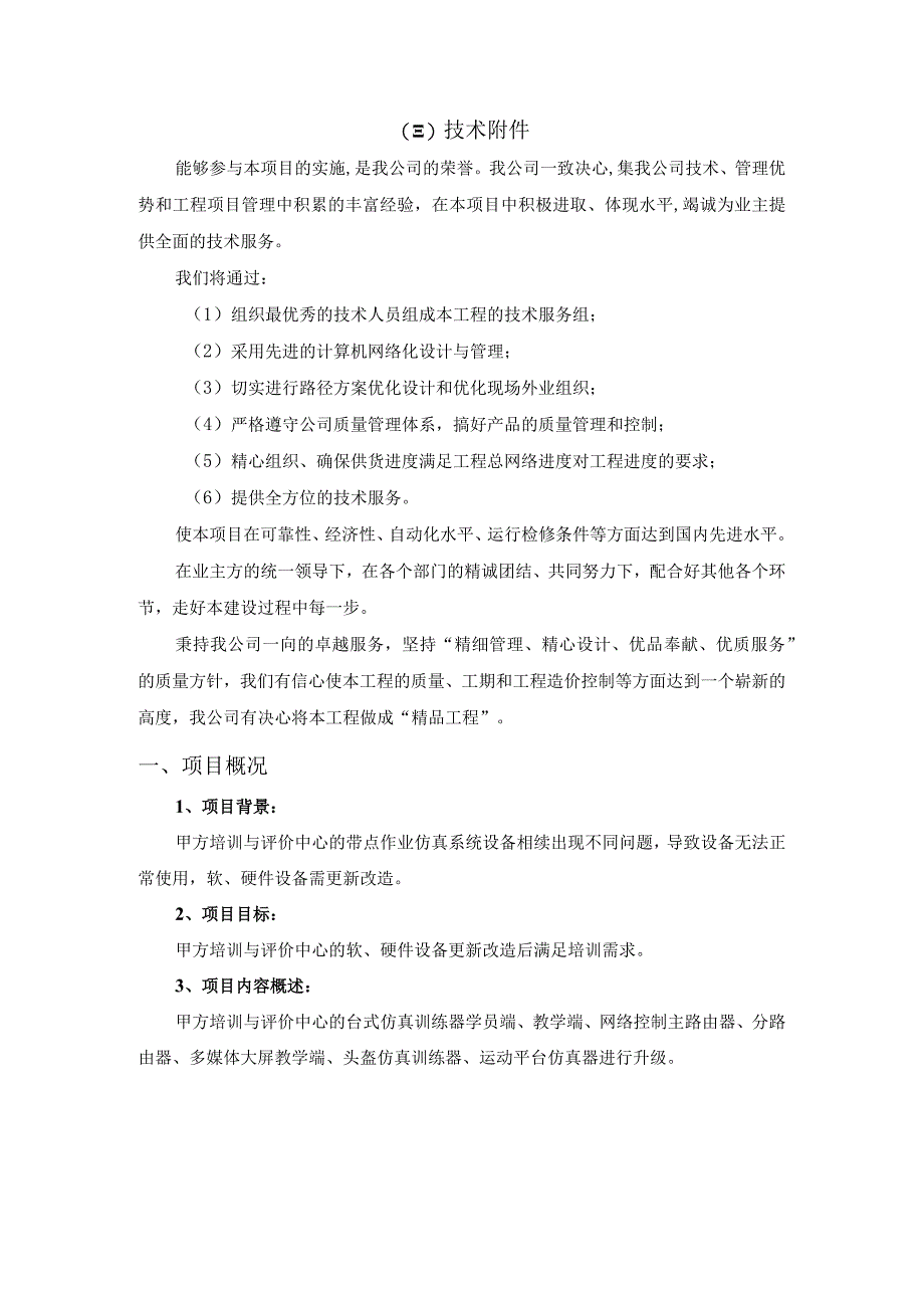 培训与评价中心的带点作业仿真系统设备技术方案（纯方案36页）.docx_第1页