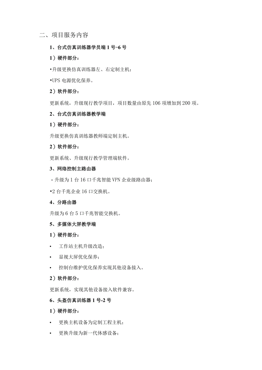 培训与评价中心的带点作业仿真系统设备技术方案（纯方案36页）.docx_第2页