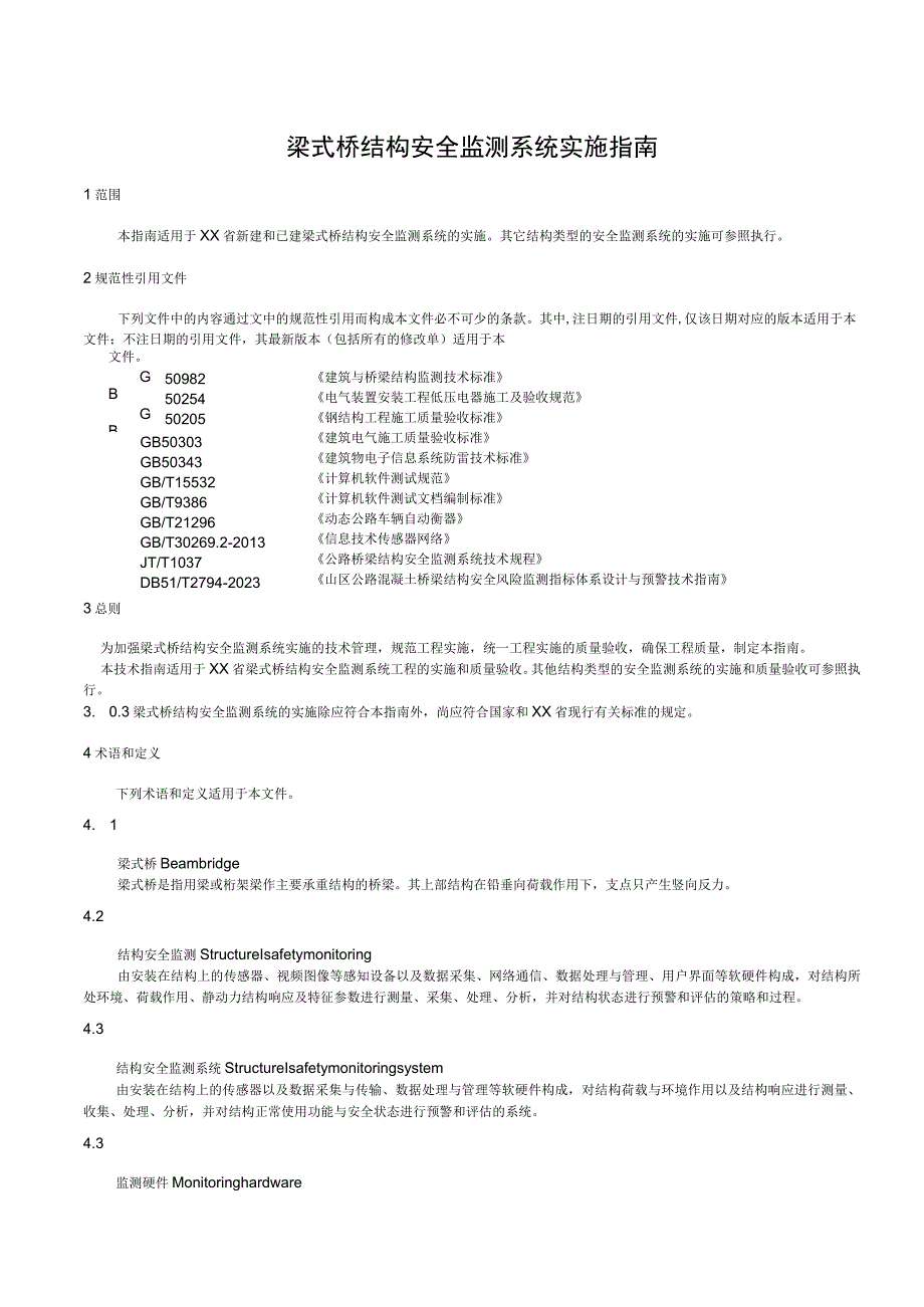 梁式桥结构安全监测系统实施指南.docx_第1页