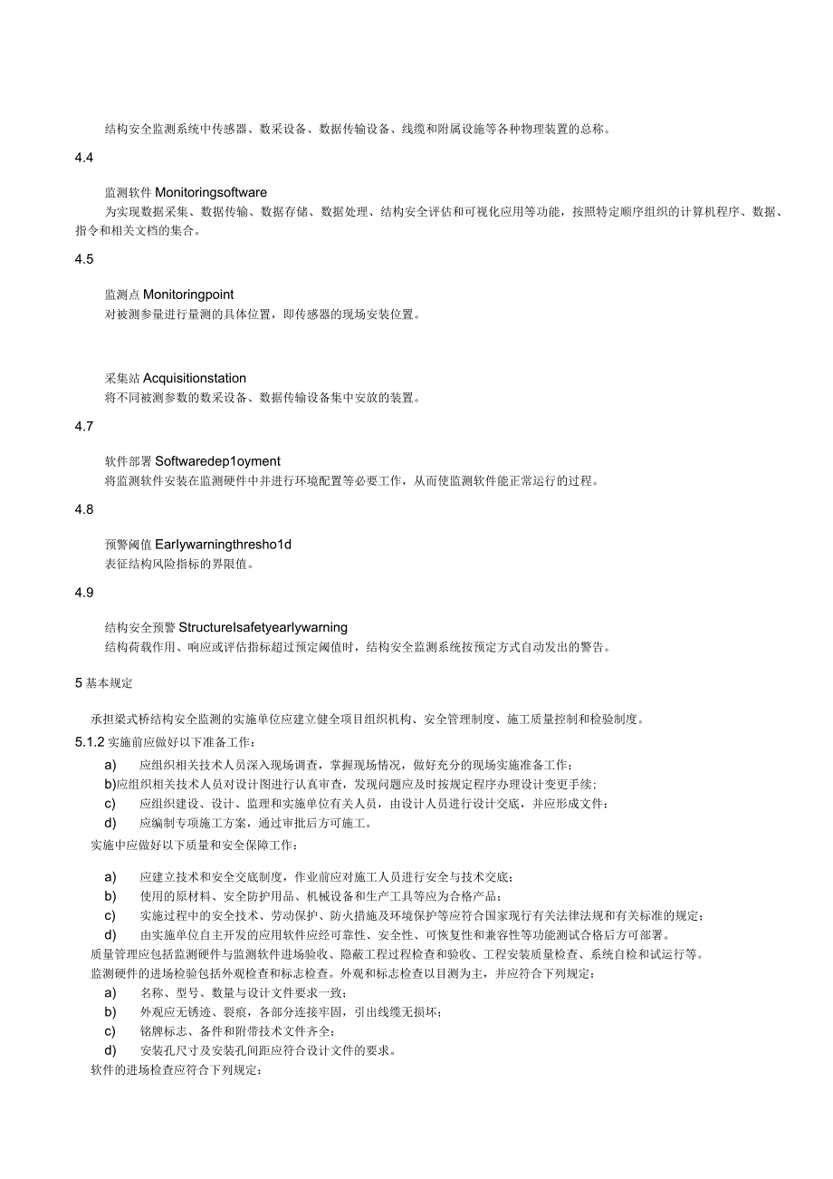 梁式桥结构安全监测系统实施指南.docx_第2页