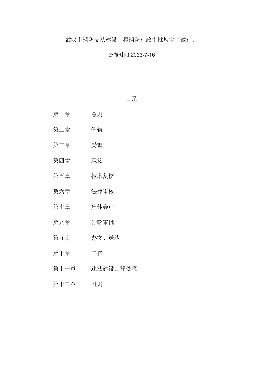 武汉市消防支队建设工程行政审批规定.docx_第1页