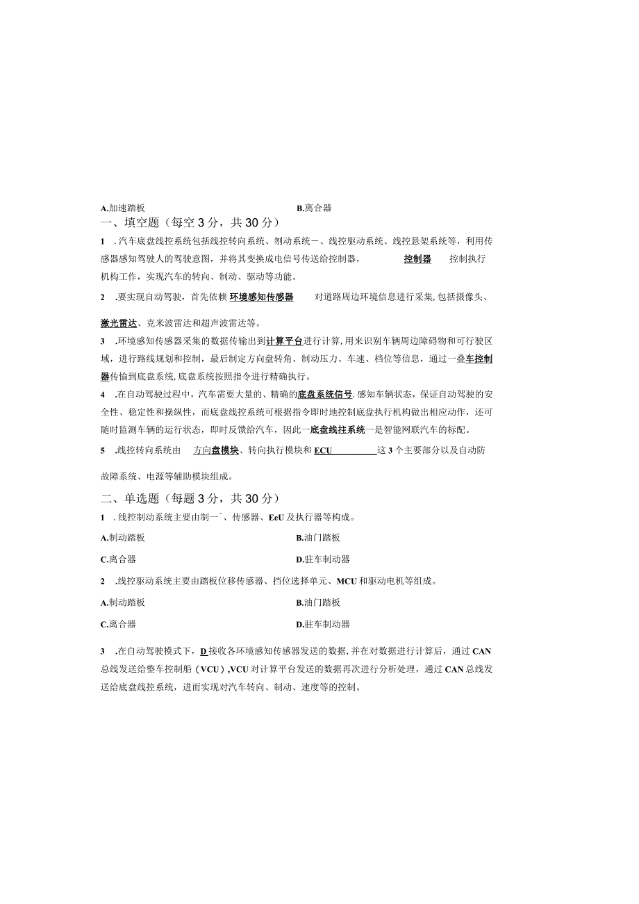 智能网联汽车底盘线控系统装调与检修试题（教师版）.docx_第2页