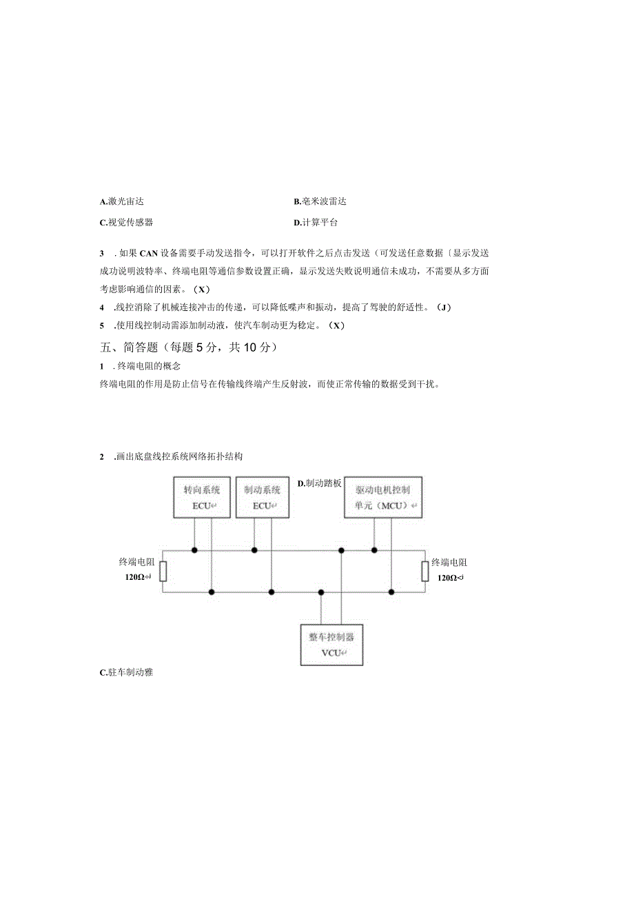 智能网联汽车底盘线控系统装调与检修试题（教师版）.docx_第3页