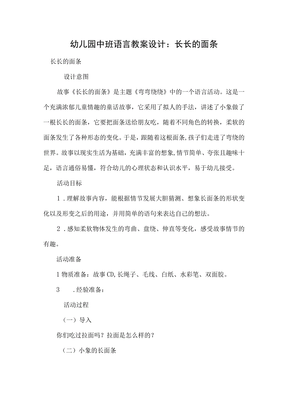 幼儿园中班语言教案设计：长长的面条.docx_第1页