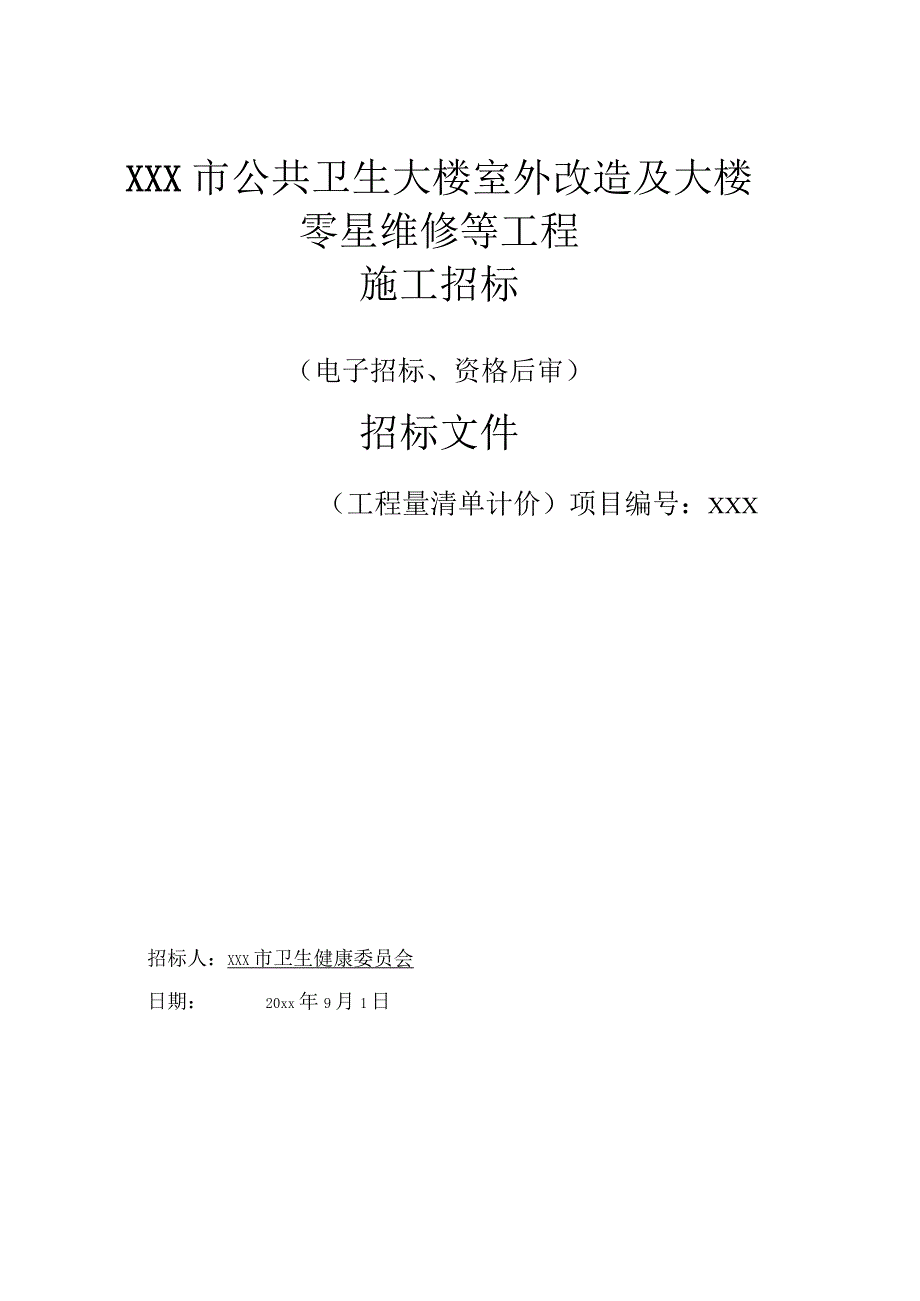 某公共卫生大楼室外改造及大楼零星维修等工程招标文件.docx_第1页