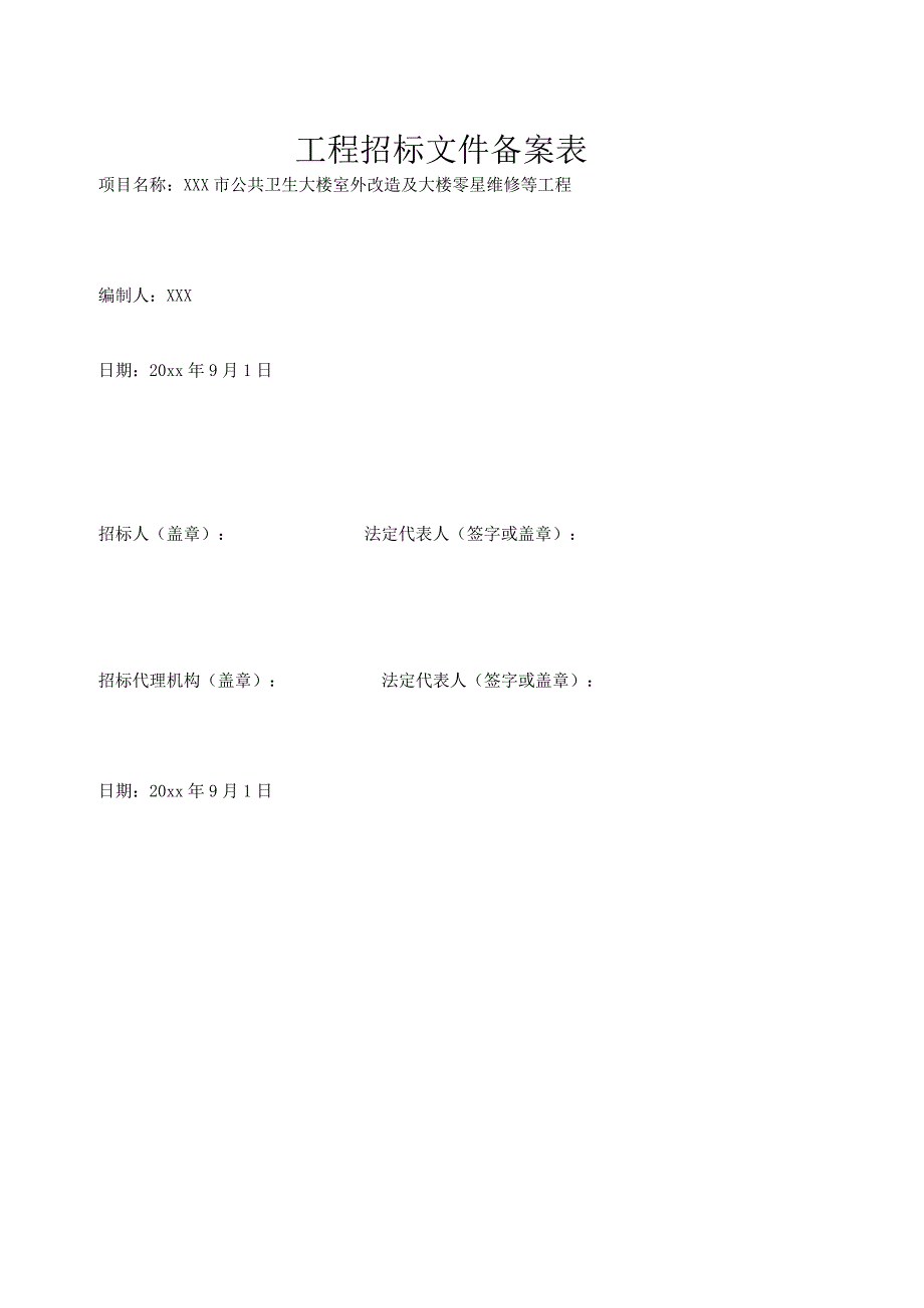 某公共卫生大楼室外改造及大楼零星维修等工程招标文件.docx_第2页