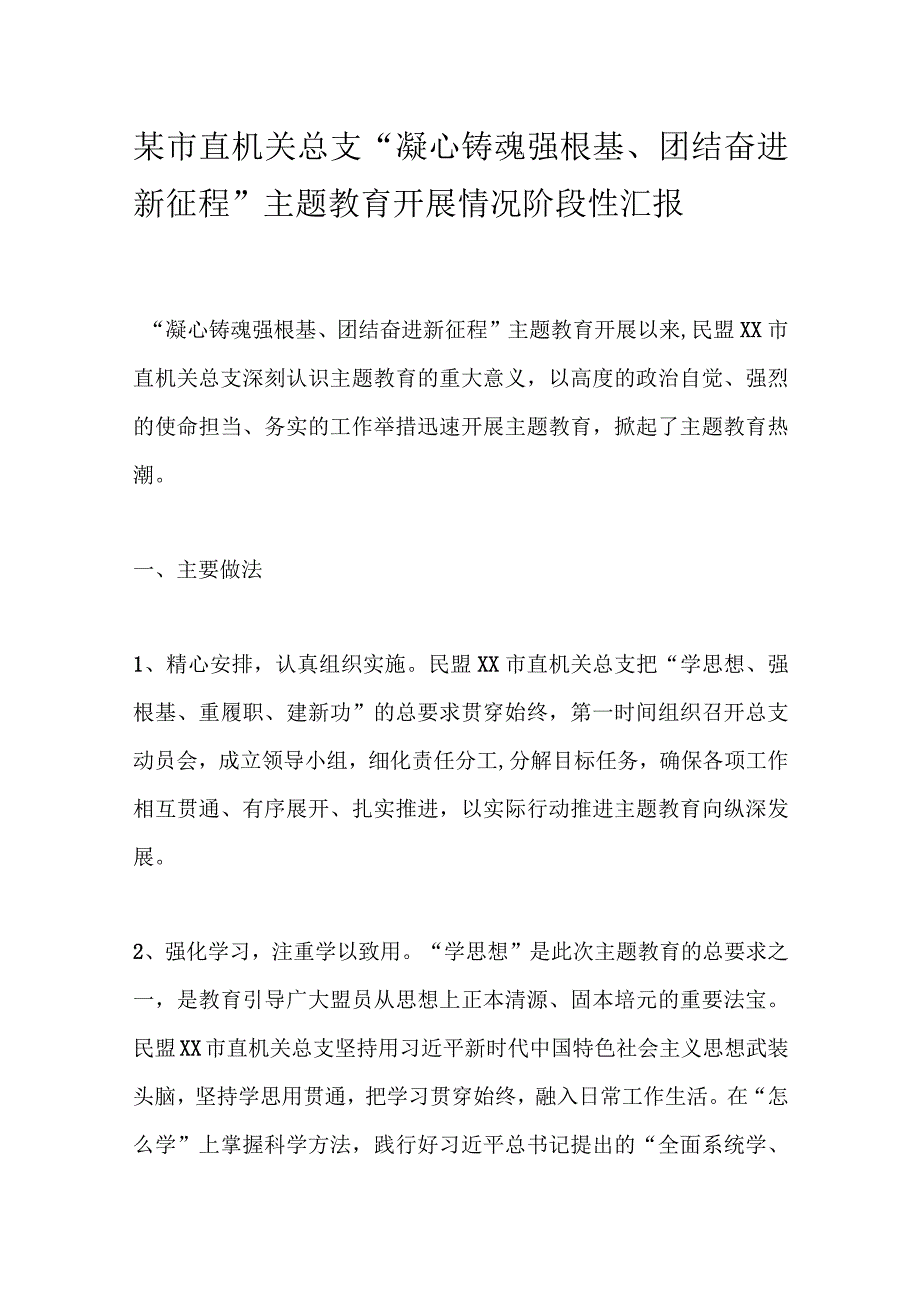 某市直机关总支“凝心铸魂强根基、团结奋进新征程”主题教育开展情况阶段性汇报.docx_第1页