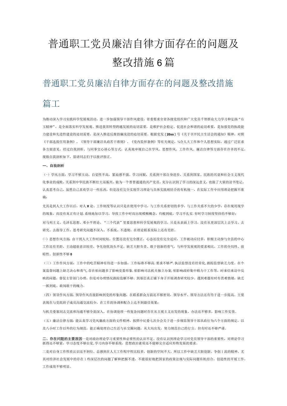 普通职工党员廉洁自律方面存在的问题及整改措施6篇.docx_第1页