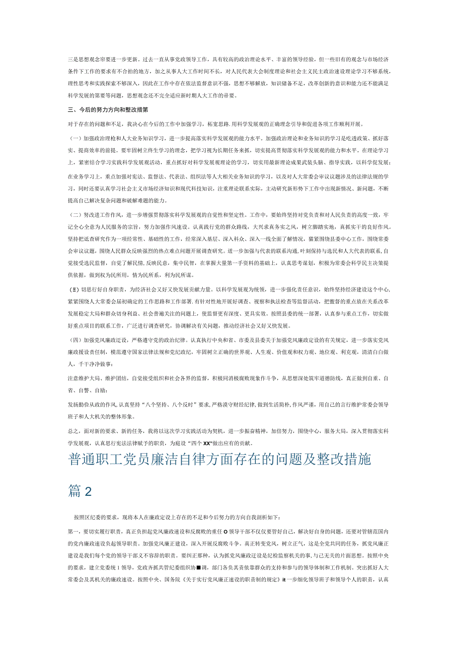 普通职工党员廉洁自律方面存在的问题及整改措施6篇.docx_第2页