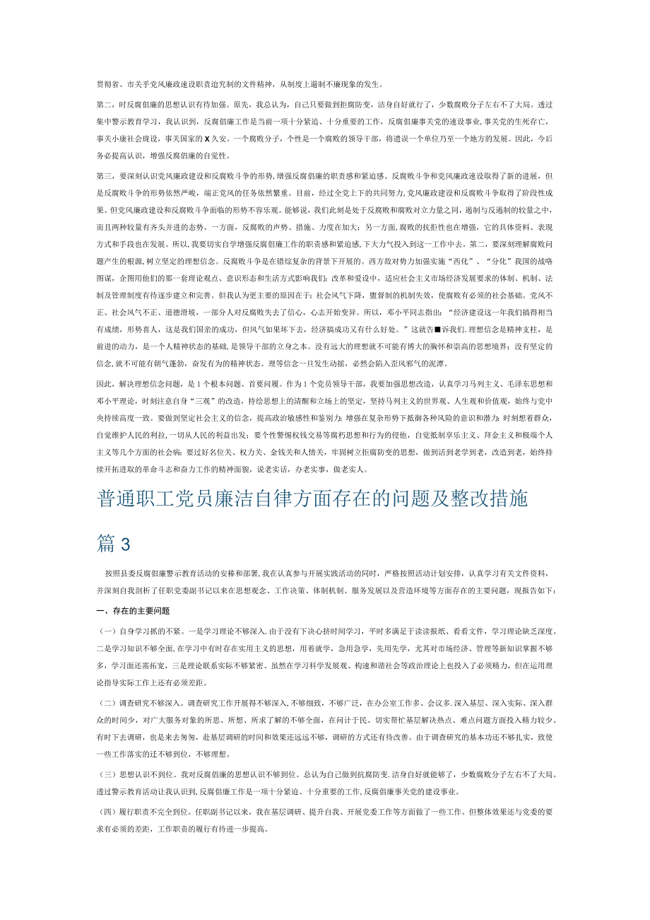 普通职工党员廉洁自律方面存在的问题及整改措施6篇.docx_第3页