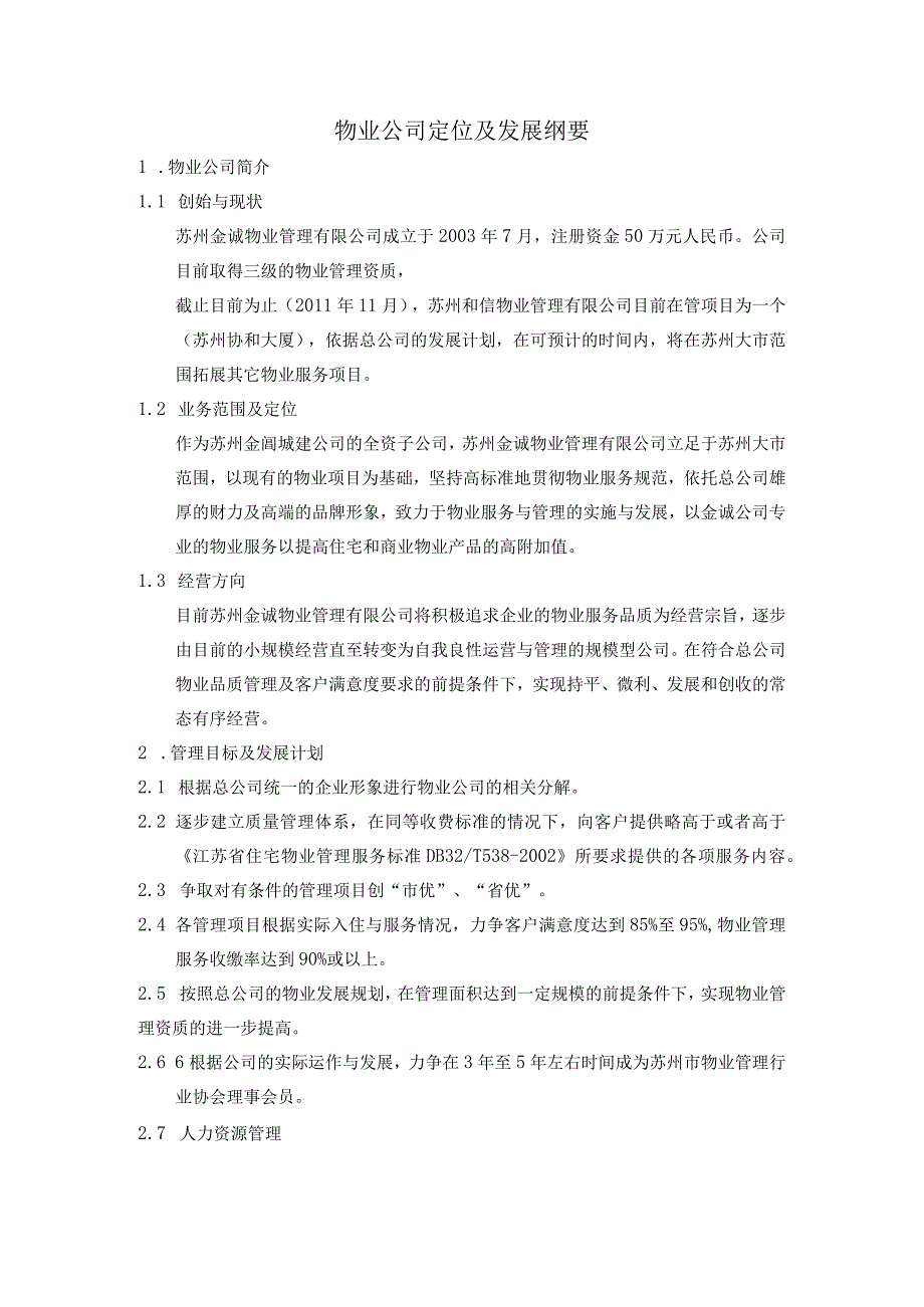 苏州金诚物业管理有限公司物业职能管理手册.docx_第3页