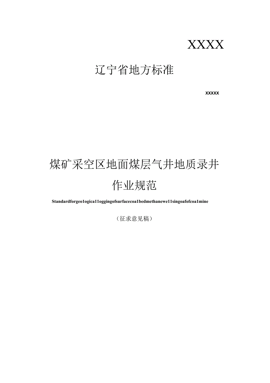 煤矿采空区地面煤层气井地质录井作业规范.docx_第1页