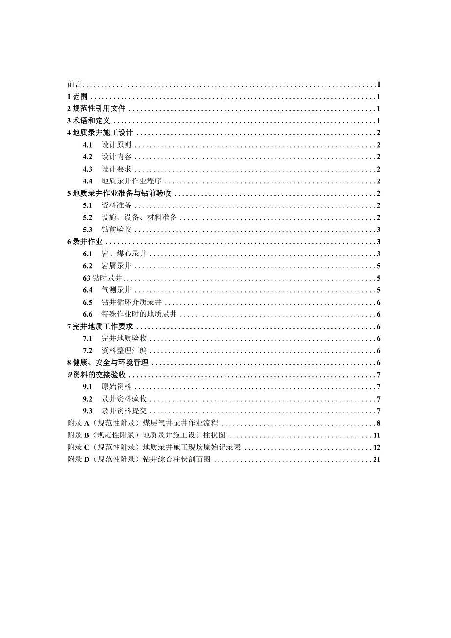 煤矿采空区地面煤层气井地质录井作业规范.docx_第2页