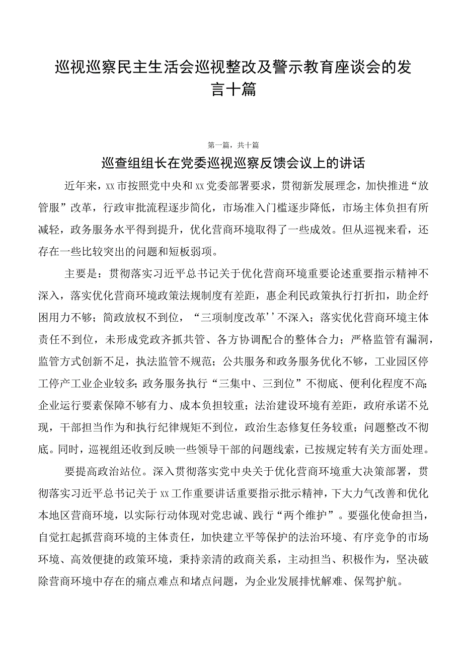 巡视巡察民主生活会巡视整改及警示教育座谈会的发言十篇.docx_第1页