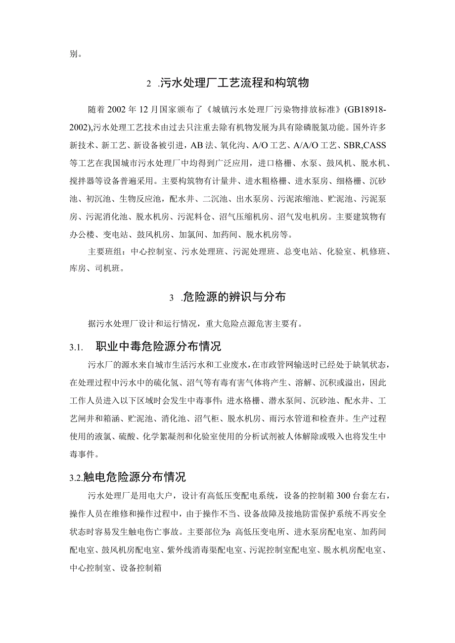 污水处理过程的安全控制.docx_第2页