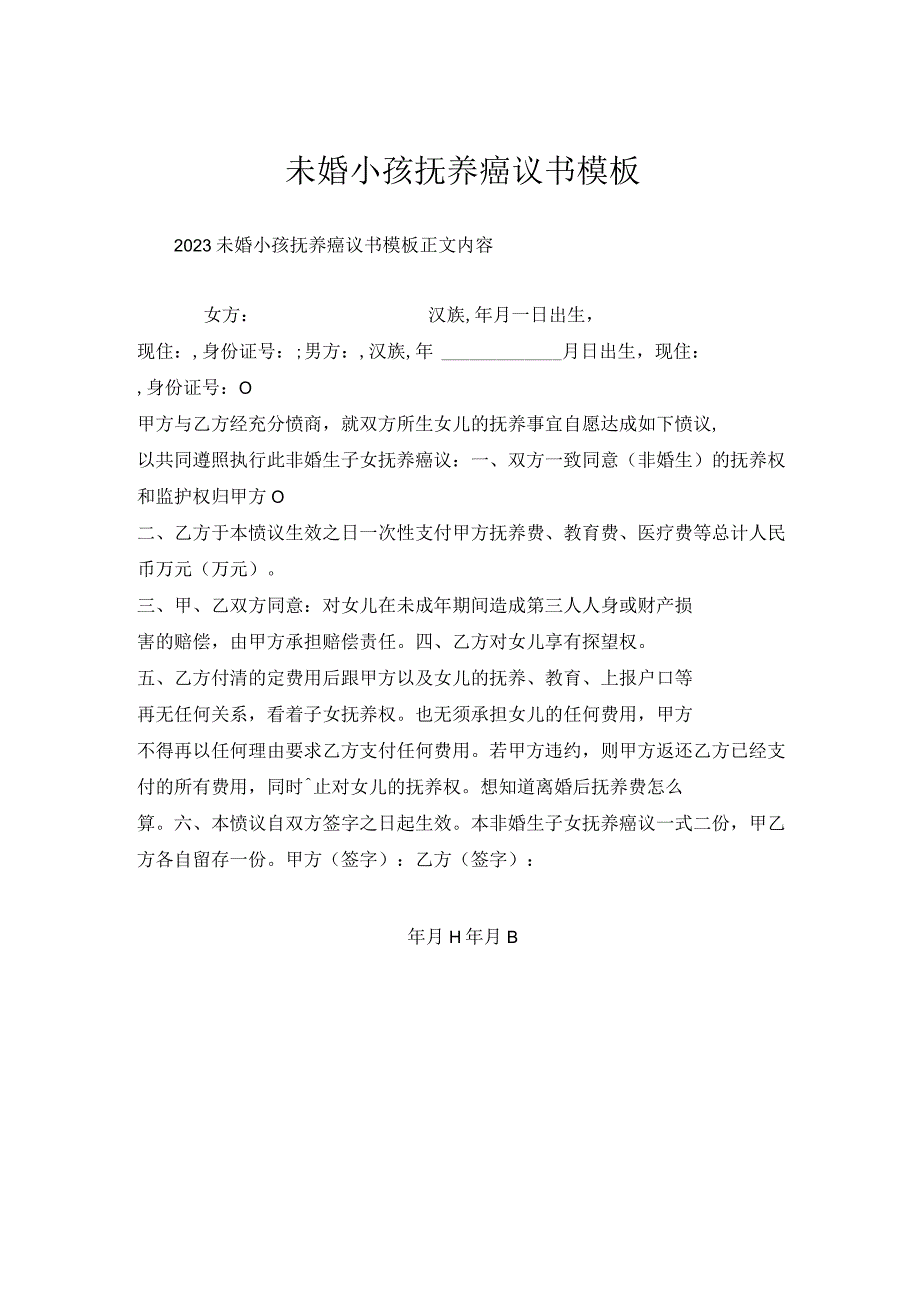 未婚小孩抚养协议书模板.docx_第1页