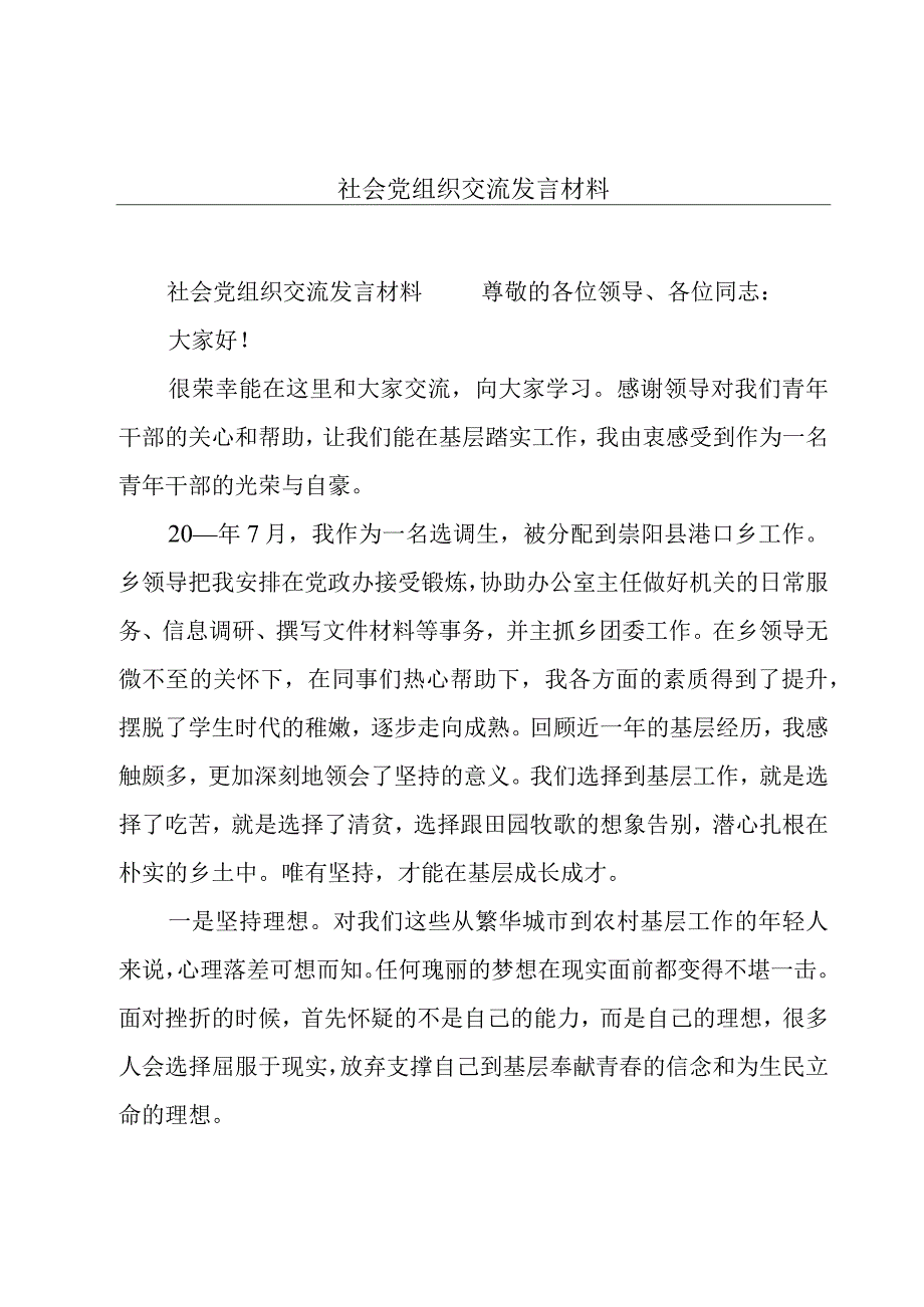 社会党组织交流发言材料.docx_第1页