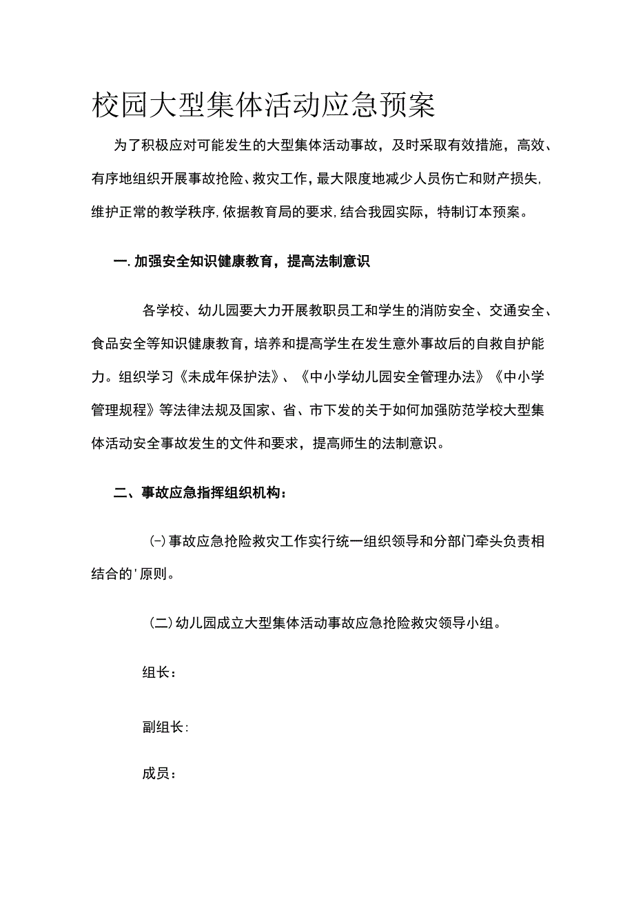 校园大型集体活动应急预案.docx_第1页