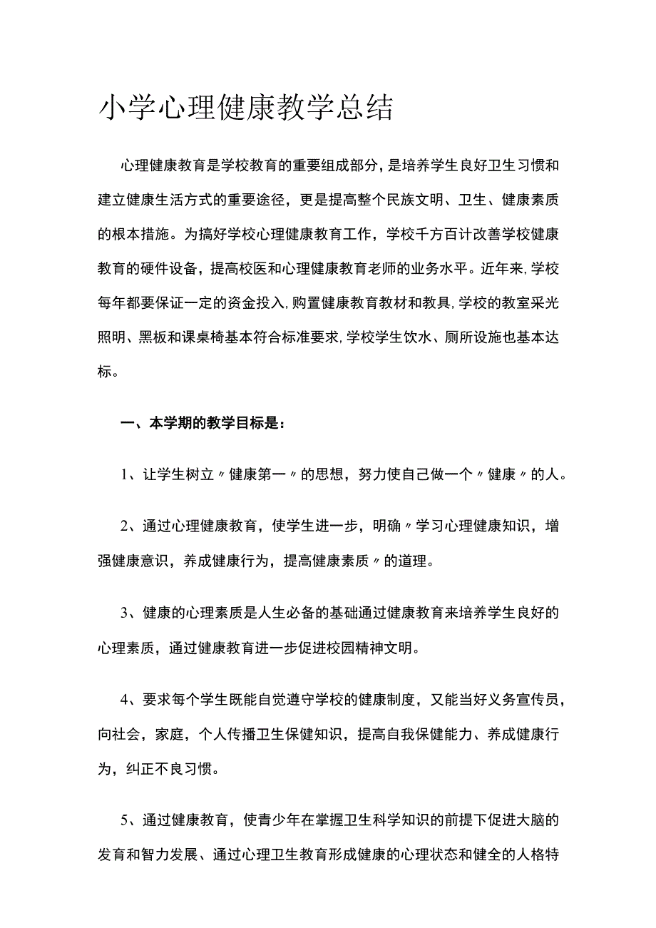 小学心理健康教学总结.docx_第1页