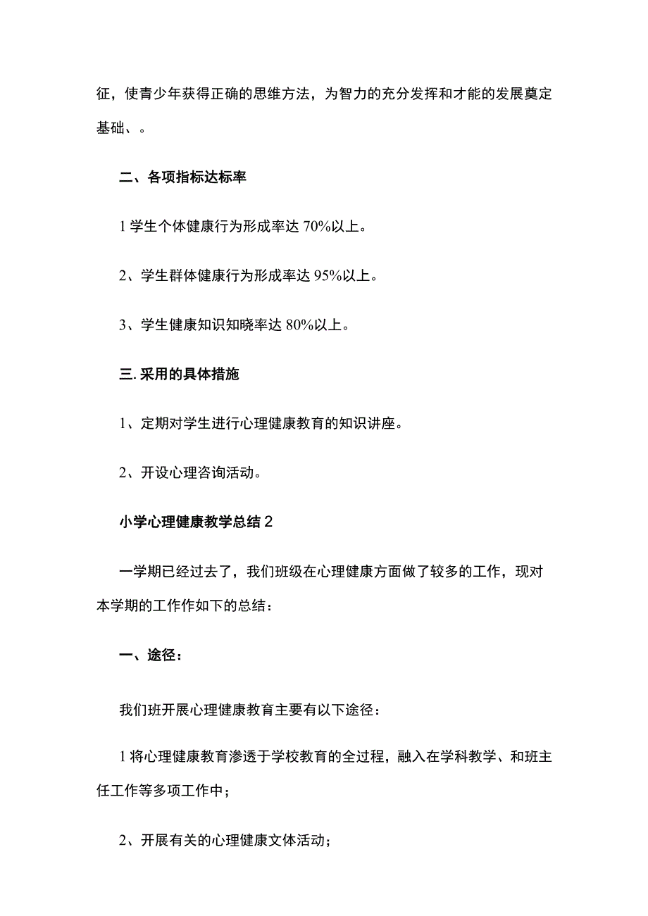 小学心理健康教学总结.docx_第2页