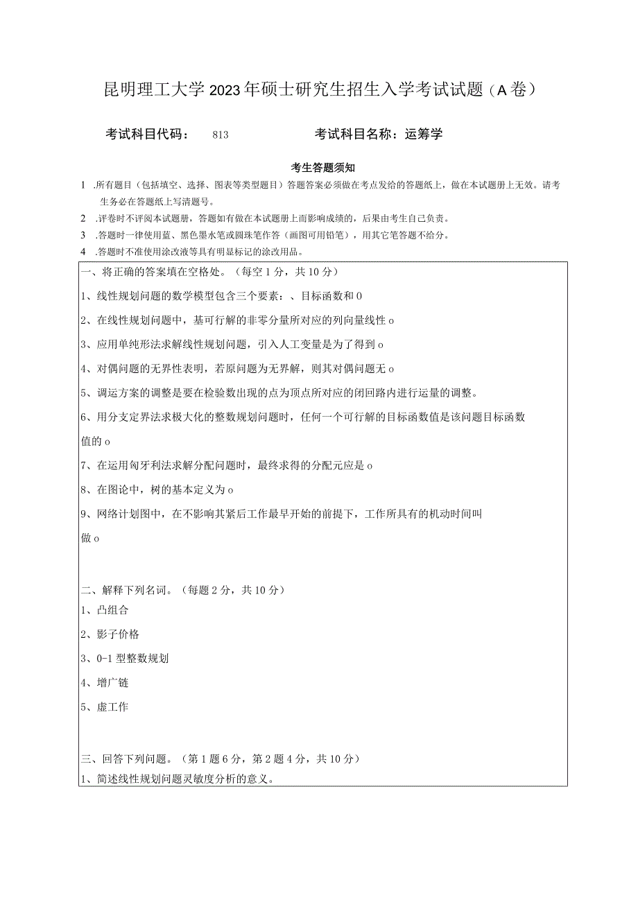 昆明理工大学2020年硕士研究生入学考试自命题运筹学试题.docx_第1页