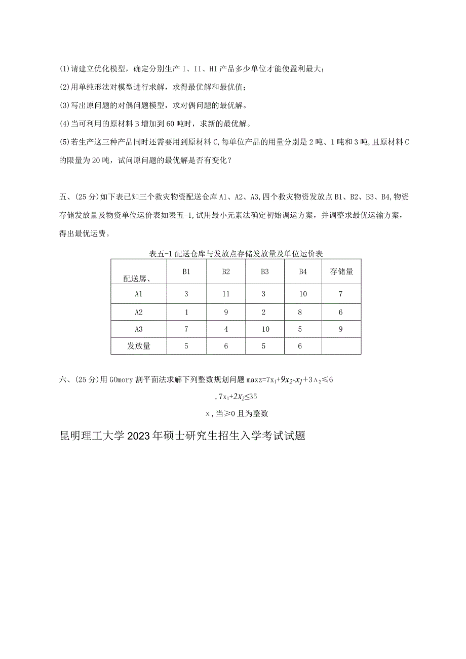 昆明理工大学2020年硕士研究生入学考试自命题运筹学试题.docx_第3页