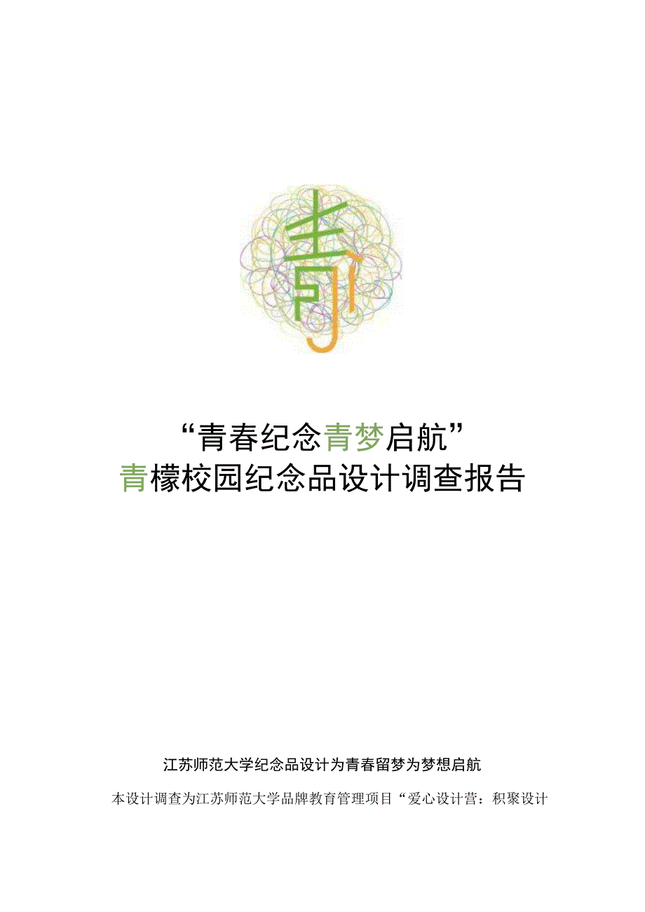 校园纪念品设计调查分析报告.docx_第1页