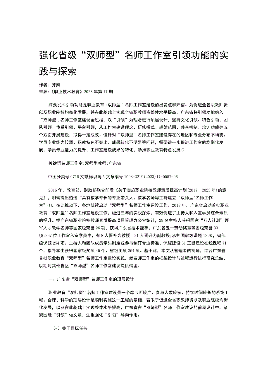 强化省级“双师型”名师工作室引领功能的实践与探索--.docx_第1页