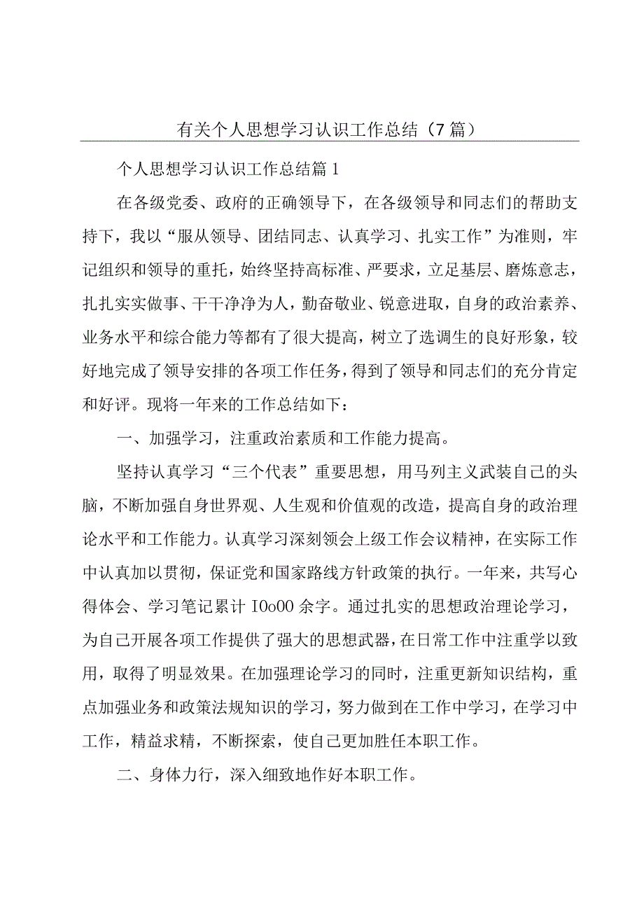 有关个人思想学习认识工作总结（7篇）.docx_第1页