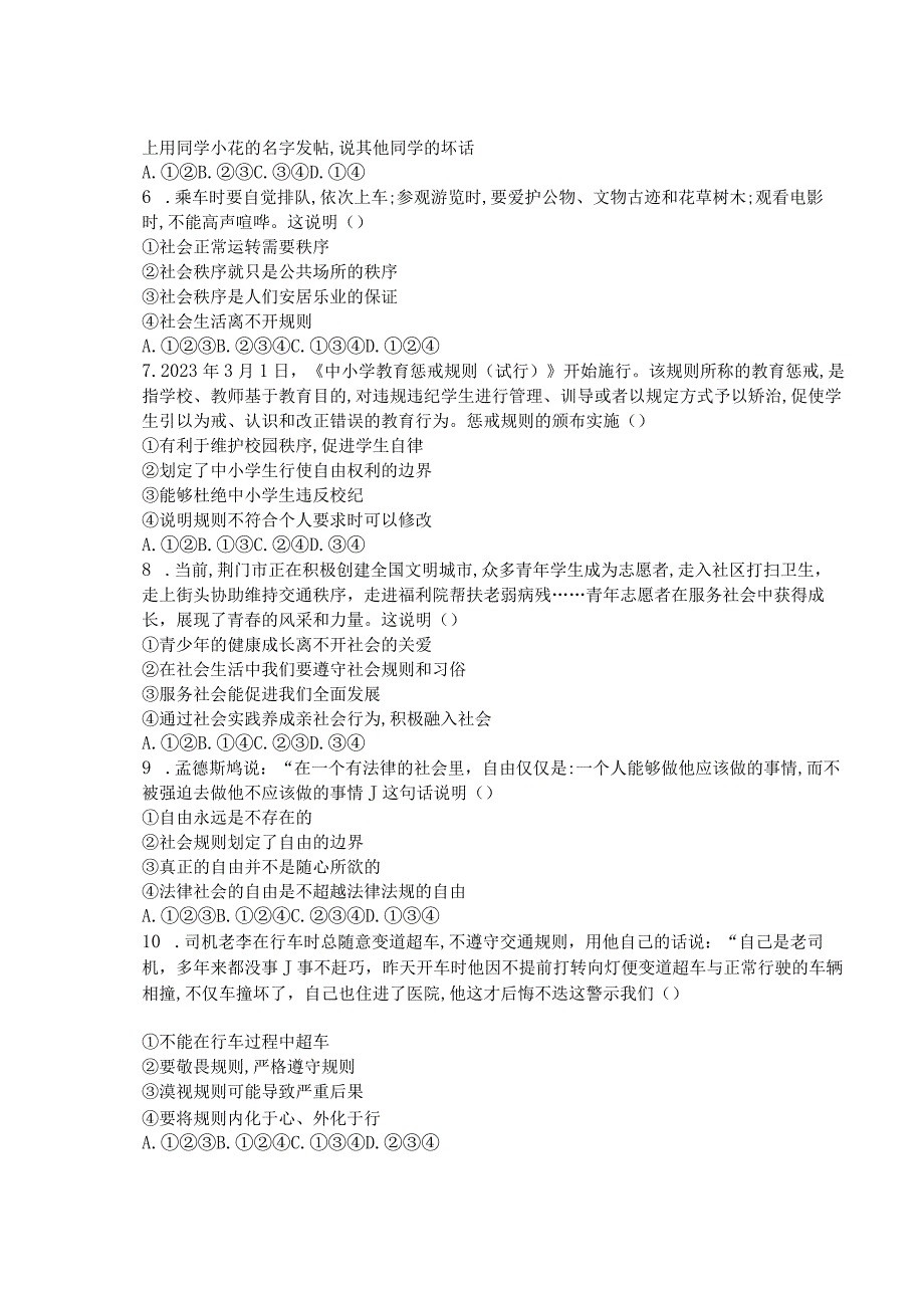 山东省枣庄市台儿庄区2023-2024学年八年级上学期第一次月清道德与法治试题（月考）.docx_第2页