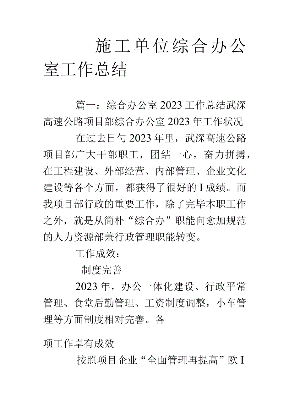 施工单位综合办公室工作总结：承接优化进程实现高效运营.docx_第1页