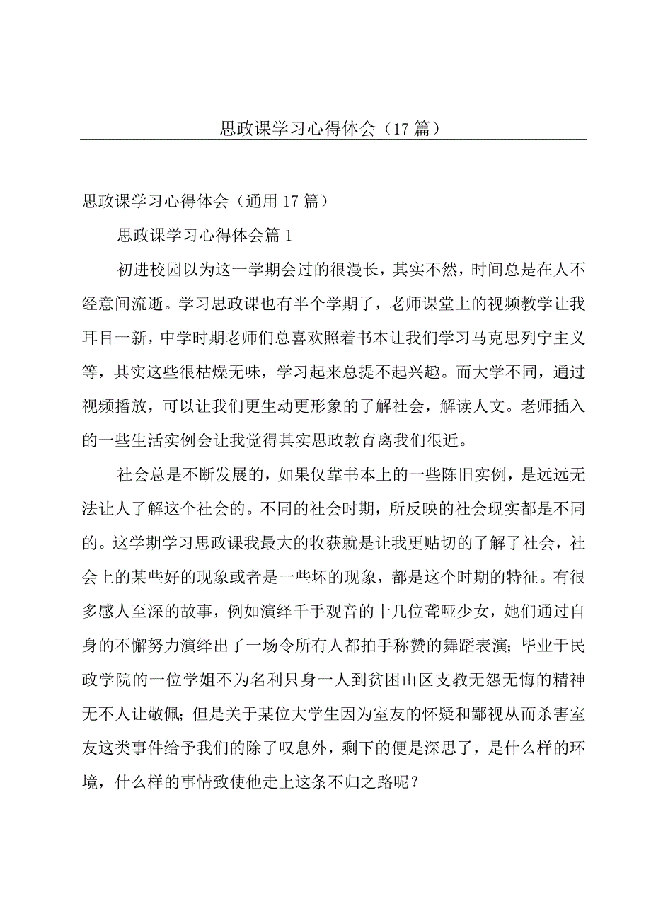 思政课学习心得体会（17篇）.docx_第1页