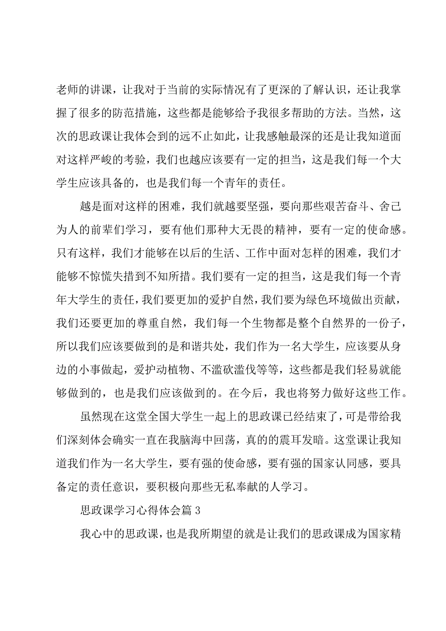 思政课学习心得体会（17篇）.docx_第3页