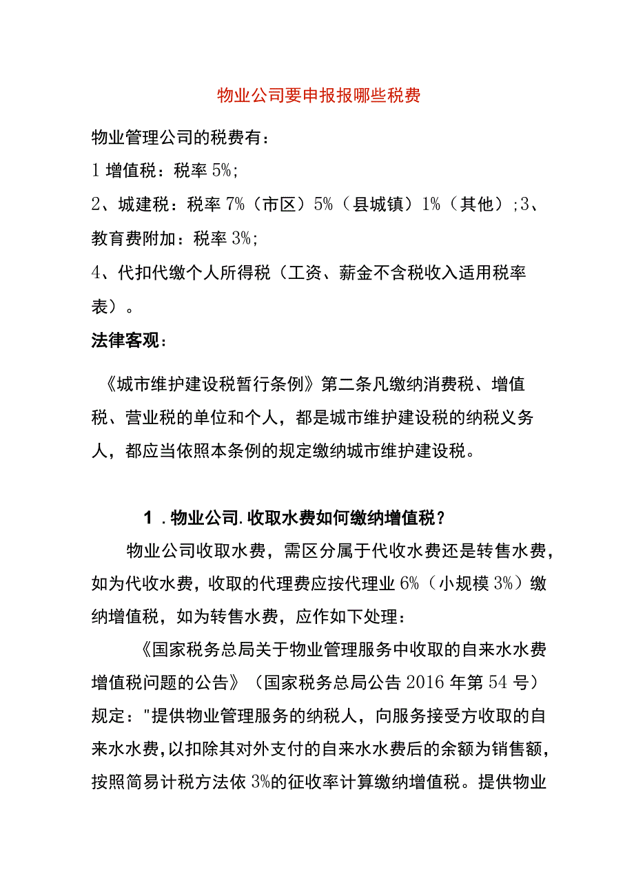 物业公司要申报报哪些税费.docx_第1页