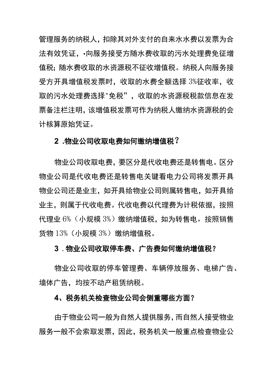 物业公司要申报报哪些税费.docx_第2页