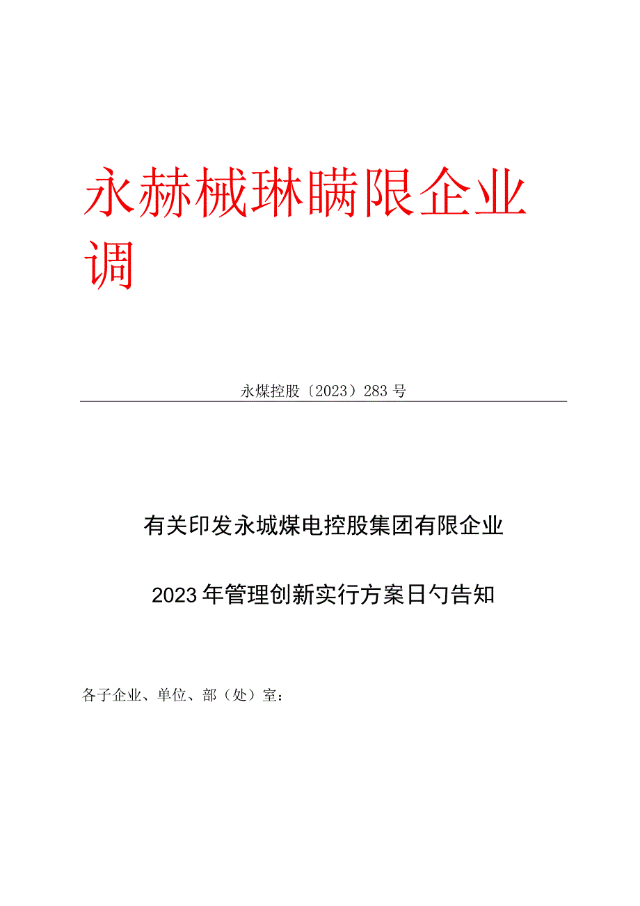 永煤集团管理创新方案.docx_第1页