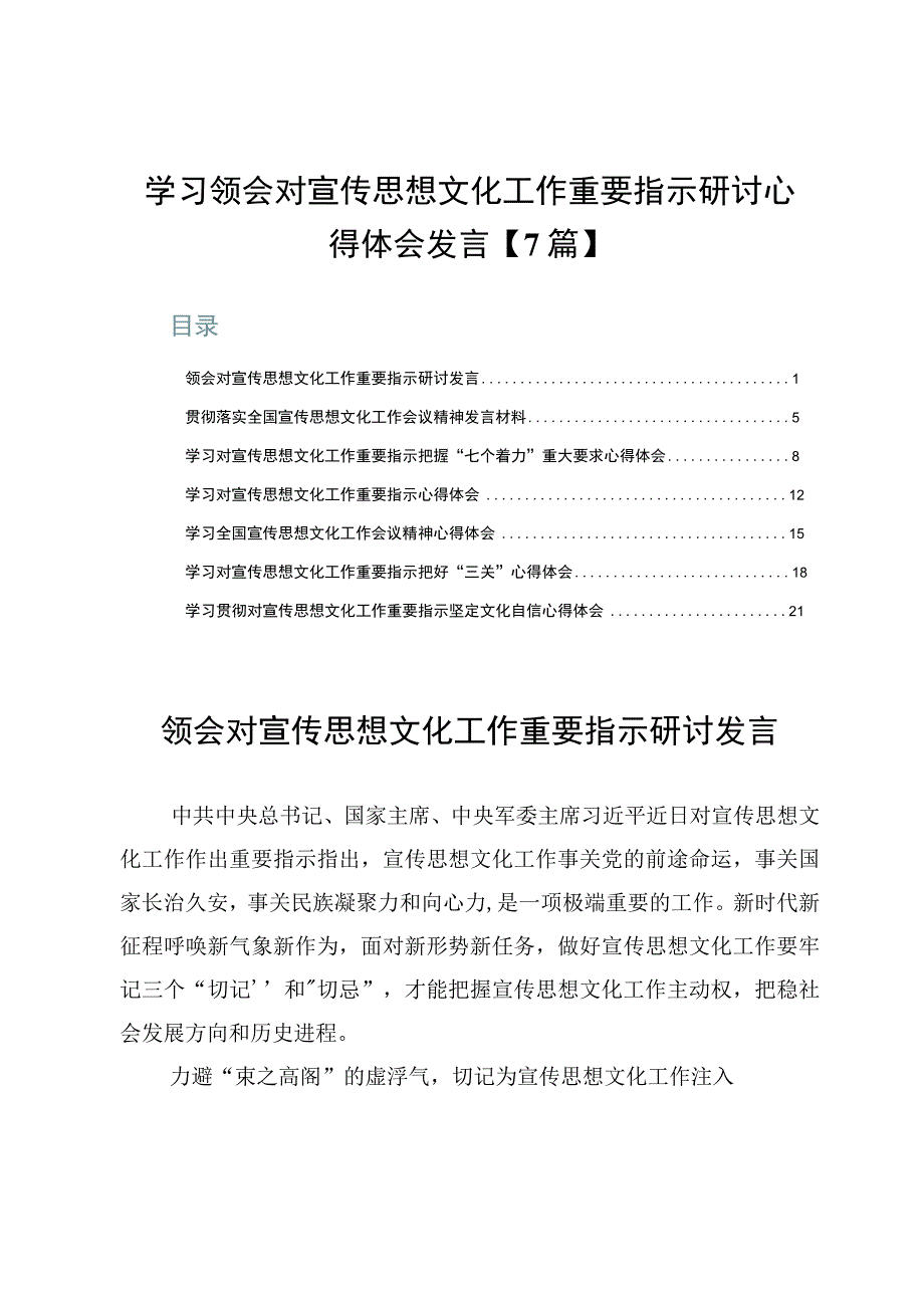 学习领会对宣传思想文化工作重要指示研讨心得体会发言【7篇】.docx_第1页