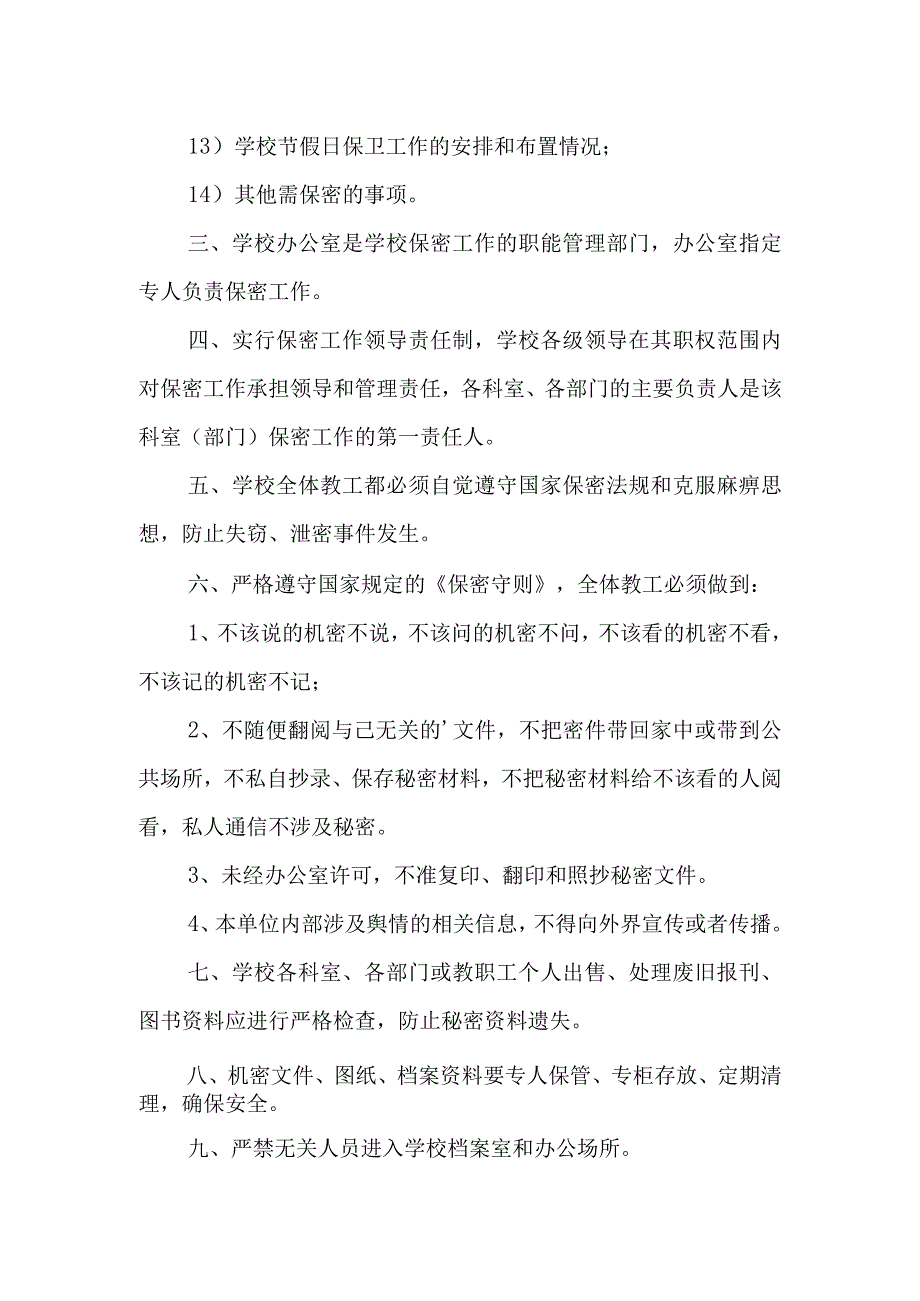 学校加强安全保密工作制度.docx_第2页