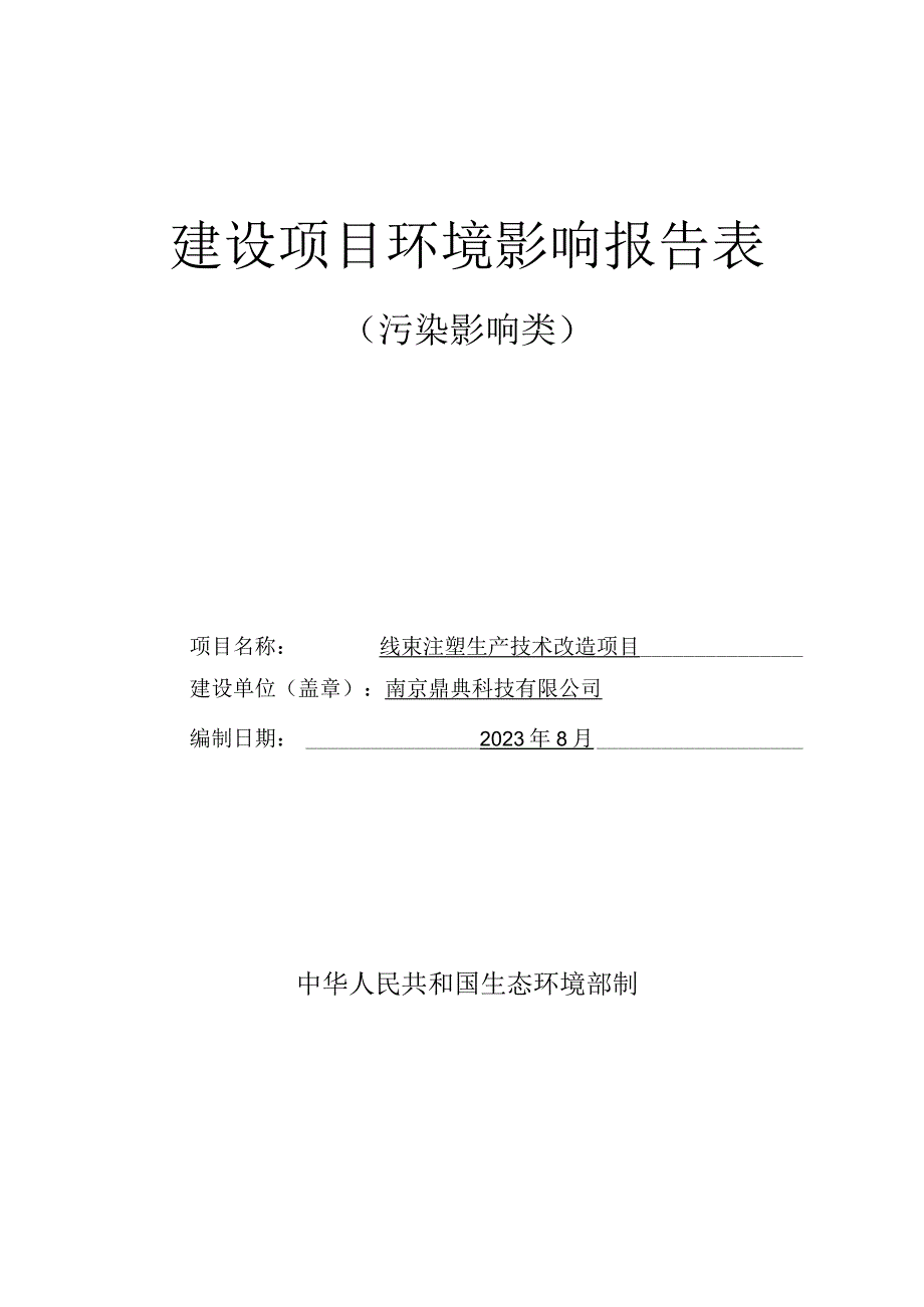 线束注塑生产技术改造项目环评报告表.docx_第1页