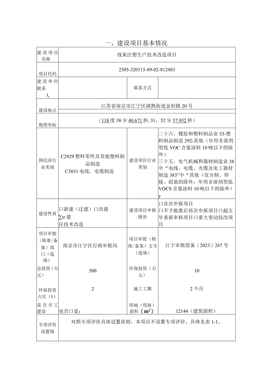 线束注塑生产技术改造项目环评报告表.docx_第2页