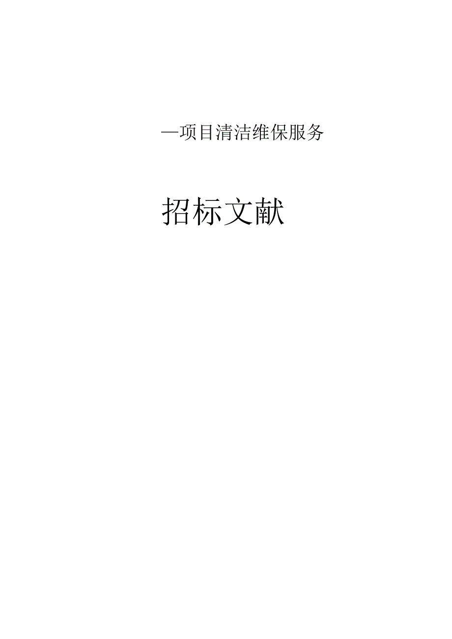 清洁服务招标书.docx_第1页